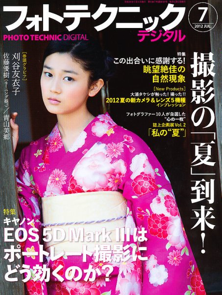 フォトテクニックデジタル 2012年7月号 (発売日2012年06月20日) 表紙