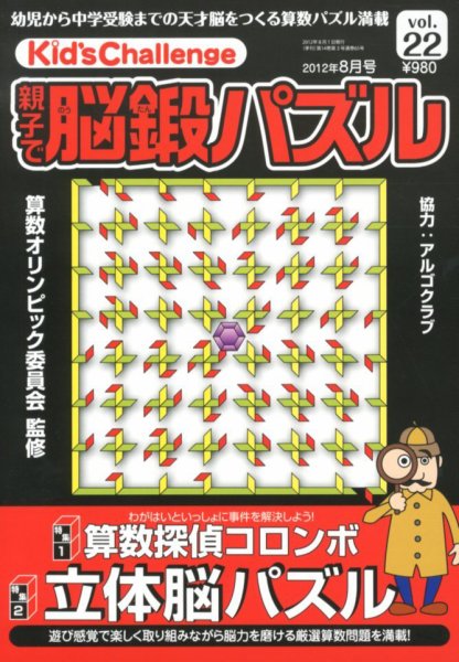 Kid’s Challenge（キッズチャレンジ）親子で算数パズル  vol.22 (発売日2012年06月18日) 表紙