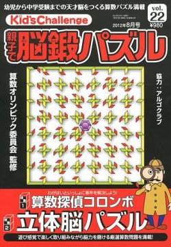 Kids Challenge親子で算数パズル・脳鍛パズル合計17冊 Kid's Challenge（キッズチャレンジ）親子で算数パズル Vol.7