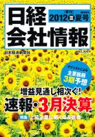 日経会社情報　大判 7月号 (発売日2012年06月15日) 表紙