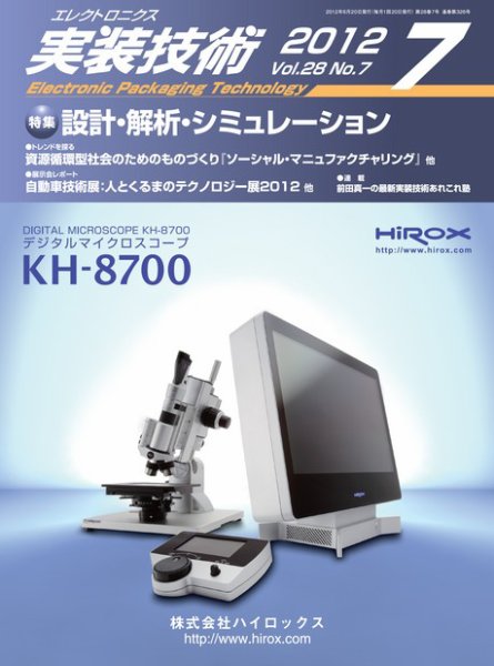 エレクトロニクス実装技術 第28巻7号 (発売日2012年06月20日) 表紙