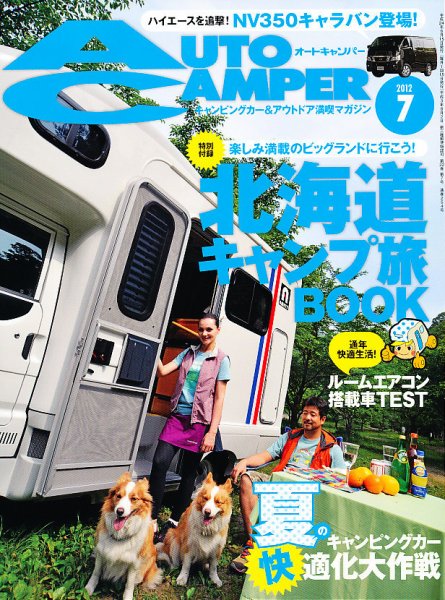 AutoCamper（オートキャンパー） 7月号 (発売日2012年06月15日) 表紙