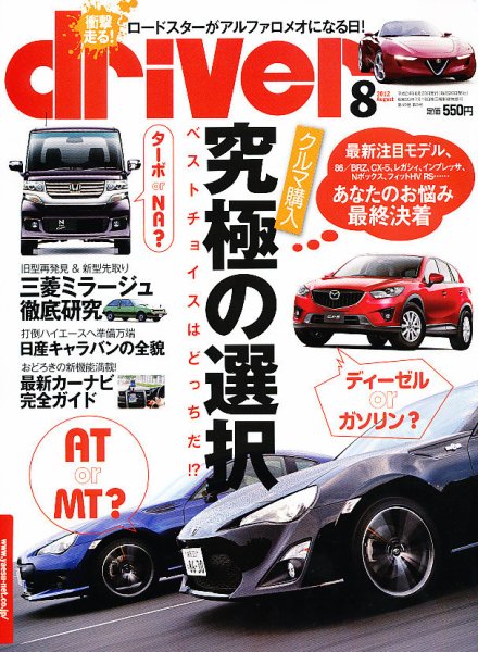 driver（ドライバー） 8月号 (発売日2012年06月20日) 表紙