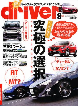 driver（ドライバー） 8月号 (発売日2012年06月20日) 表紙