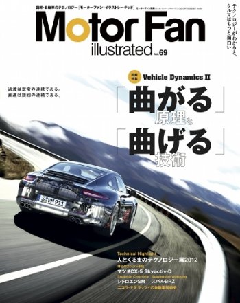 Motor Fan illustrated（モーターファン・イラストレーテッド） VOL.69 (発売日2012年06月15日) 表紙