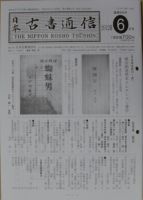 日本古書通信 77巻6号 (発売日2012年06月15日) 表紙