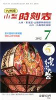 九州版時刻表 7月号 表紙