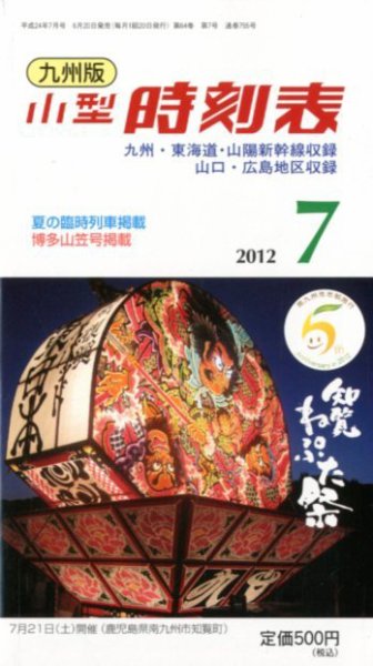 九州版時刻表 7月号 (発売日2012年06月20日) 表紙