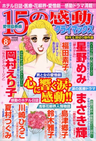 15の感動クライマックス 8月号 (発売日2012年06月19日) 表紙