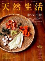 天然生活 8月号 表紙