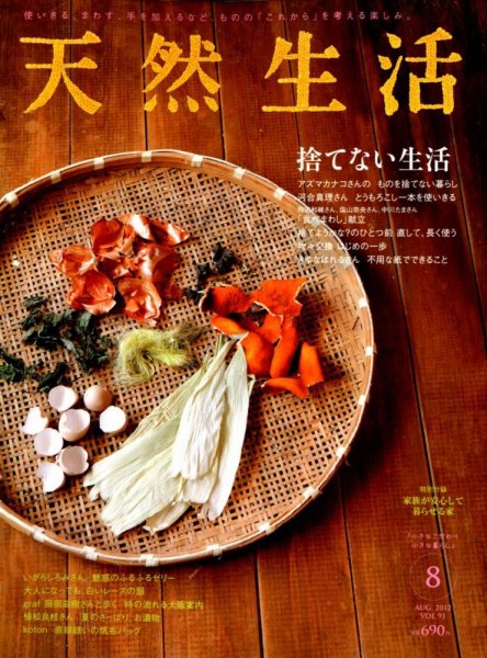 天然生活 8月号 (発売日2012年06月20日) 表紙