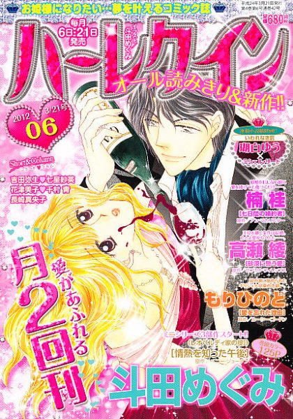 ハーレクイン 3/21号 (発売日2012年03月06日) 表紙