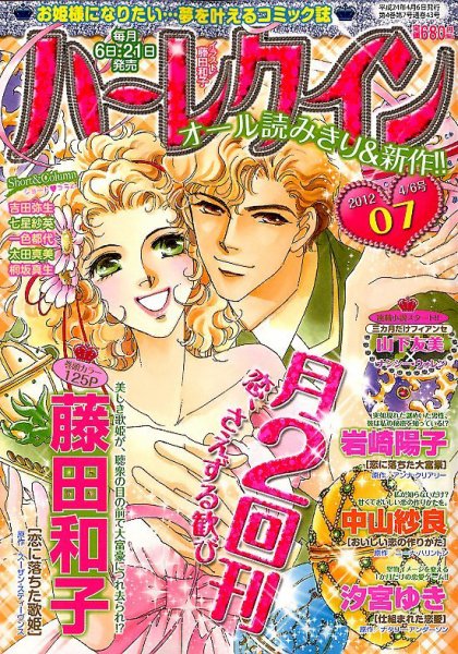 ハーレクイン 4/6号 (発売日2012年03月21日) 表紙