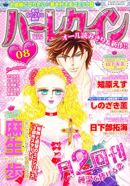 ハーレクイン 4/21号 (発売日2012年04月06日) 表紙