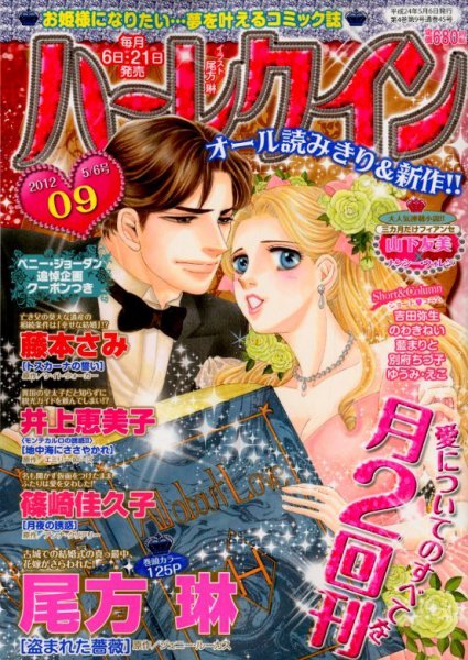 ハーレクイン 5/6号 (発売日2012年04月21日) 表紙