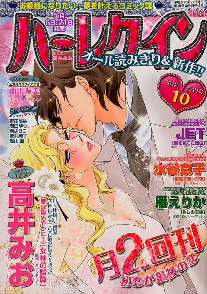 ハーレクイン 5/21号 (発売日2012年05月07日) 表紙