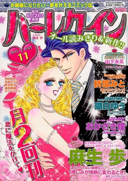 ハーレクイン 6/6号 (発売日2012年05月21日) 表紙