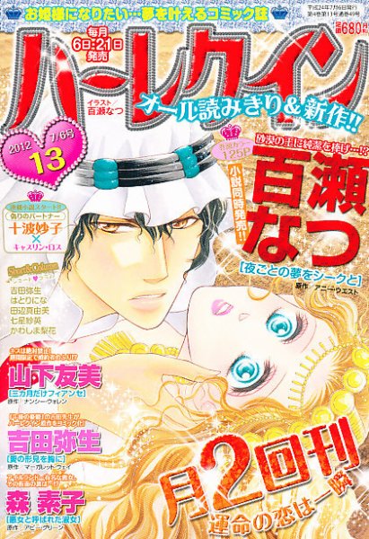 ハーレクイン 7/6号 (発売日2012年06月21日) 表紙