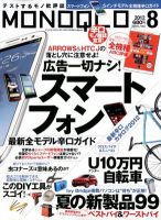 MONOQLO（モノクロ） 8月号 表紙