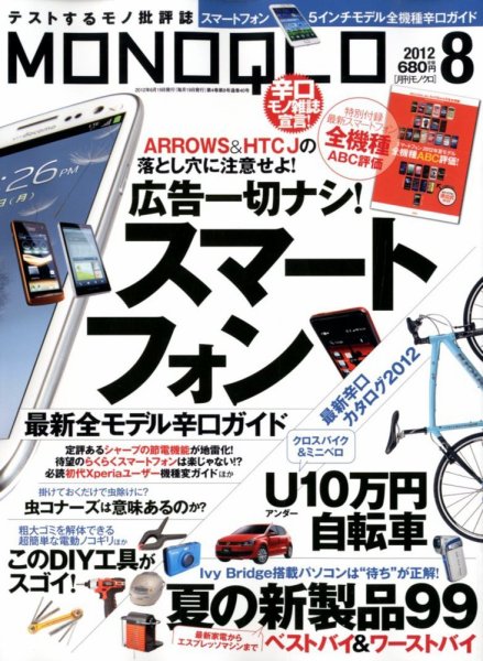 MONOQLO（モノクロ） 8月号 (発売日2012年06月19日) 表紙