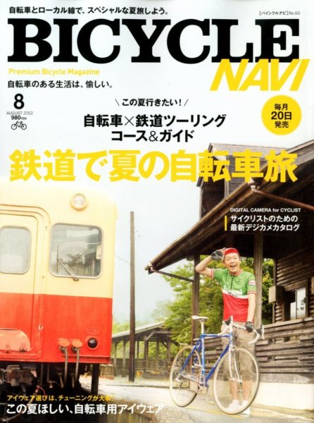BICYCLE NAVI（バイシクルナビ） 2012年06月20日発売号 表紙