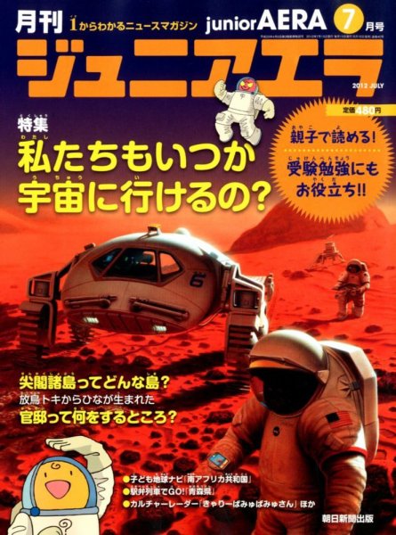 ジュニアエラ （juniorAERA） 7月号 (発売日2012年06月15日) 表紙