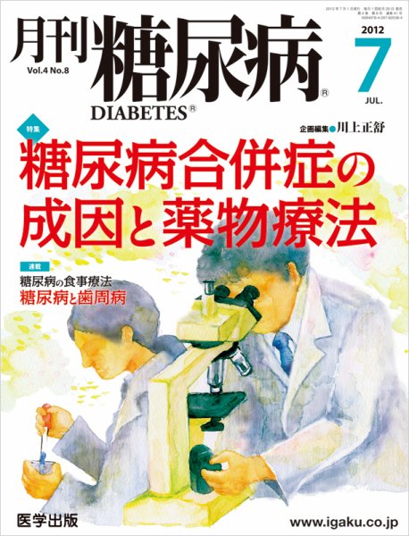 月刊糖尿病（DIABETES） 2012年7月号 (発売日2012年06月20日) 表紙