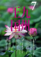 月刊九州王国 7月号 表紙