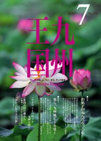 月刊九州王国 7月号 (発売日2012年06月15日) 表紙