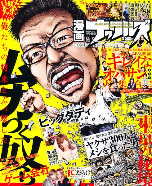 漫画実話ナックルズ 8月号 (発売日2012年06月16日) 表紙