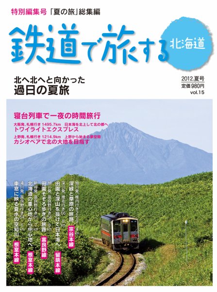 鉄道プラスαで楽しむ　鉄道で旅する北海道 2012.夏号 (発売日2012年06月21日) 表紙