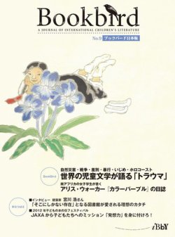 Bookbird（ブックバード）日本版 No.9 2012 (発売日2012年06月20日) 表紙