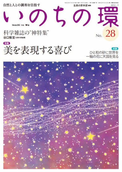 いのちの環 No.28 (発売日2012年06月20日) 表紙