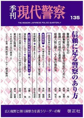 現代警察 135号 (発売日2012年06月28日) | 雑誌/定期購読の予約はFujisan