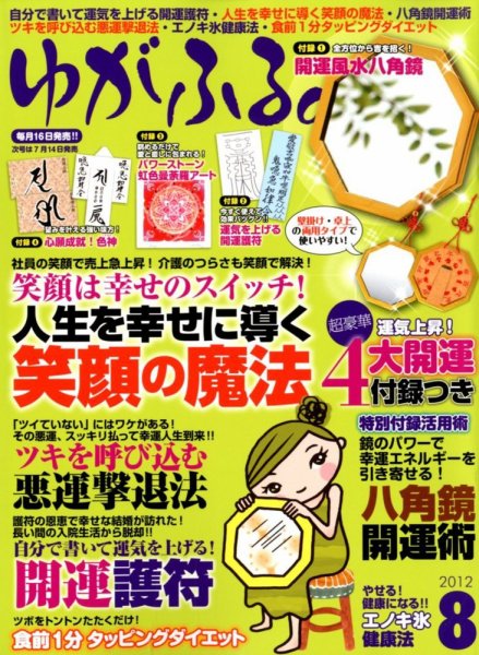 ゆがふる 8月号 (発売日2012年06月16日) 表紙