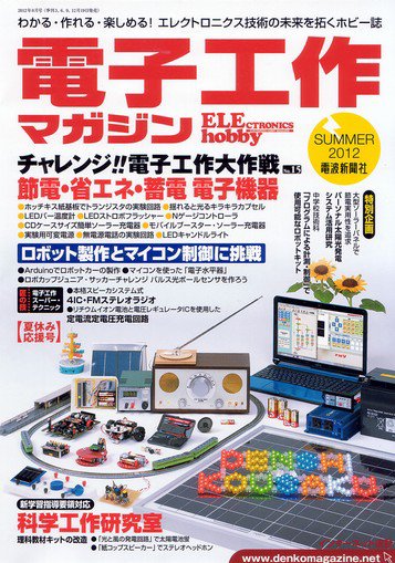 電子工作マガジン 2012Summer (発売日2012年06月19日) 表紙
