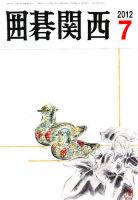 囲碁関西 7月号 (発売日2012年06月15日) 表紙