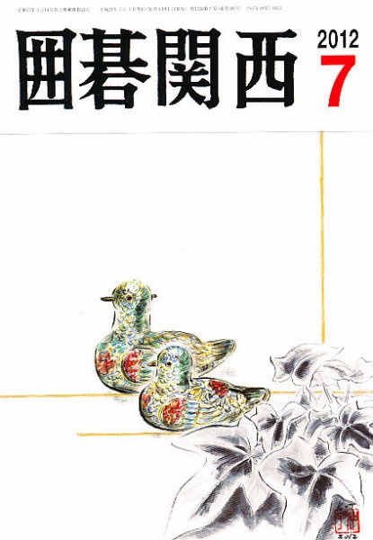 囲碁関西 7月号 (発売日2012年06月15日) 表紙