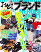おとこのブランド HEROES（ヒーローズ） 8月号 表紙