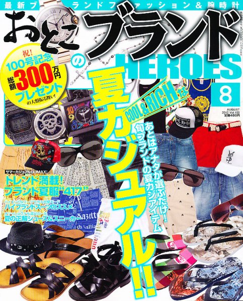 おとこのブランド HEROES（ヒーローズ） 8月号 (発売日2012年06月19日) 表紙