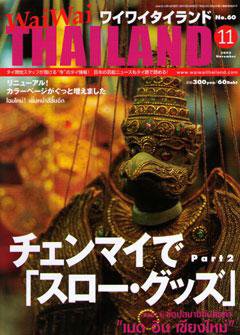 ワイワイタイランド 11月号 (発売日2005年10月10日) 表紙