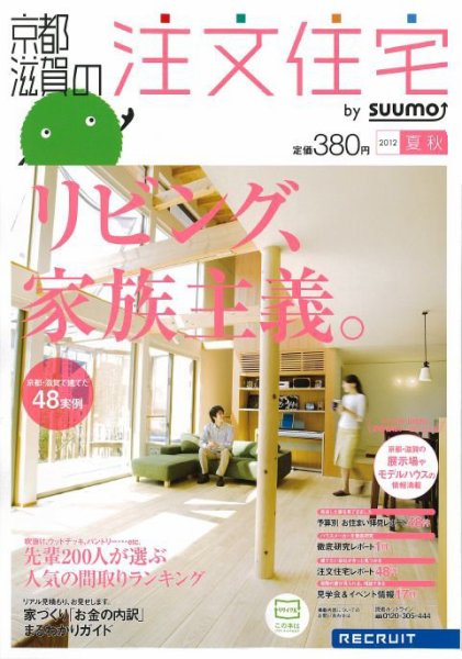 SUUMO注文住宅　京都・滋賀で建てる 2012夏秋 (発売日2012年06月21日) 表紙