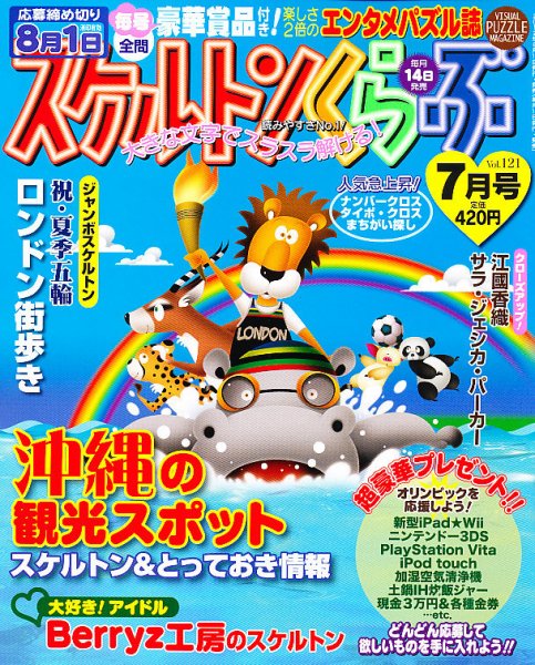 スケルトンくらぶ 7月号 (発売日2012年06月14日) 表紙