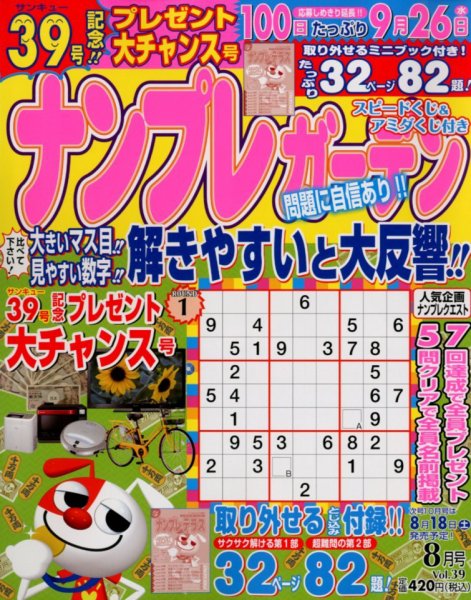 ナンプレガーデン 8月号 (発売日2012年06月19日) 表紙