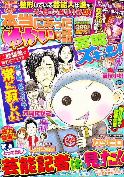 本当にあったゆかいな話芸能ズキュン 7月号 (発売日2012年06月14日) 表紙