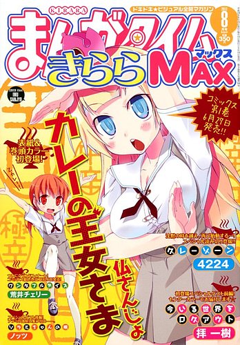 まんがタイムきらら MAX (マックス) 8月号 (発売日2012年06月19日 