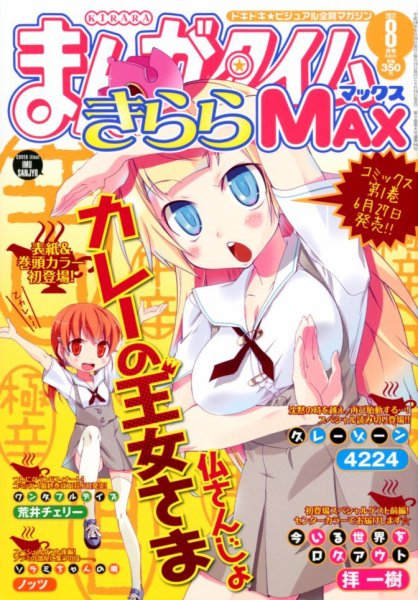 まんがタイムきらら MAX (マックス) 8月号 (発売日2012年06月19日) 表紙