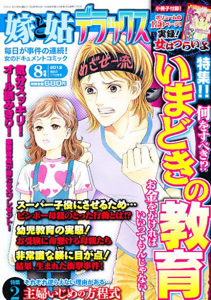 嫁と姑デラックス 8月号 (発売日2012年06月16日) 表紙