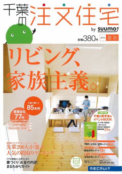 SUUMO注文住宅　千葉で建てる 2012夏秋 (発売日2012年06月21日) 表紙