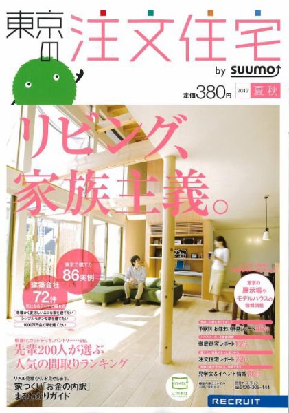 SUUMO注文住宅　東京で建てる 2012夏秋 (発売日2012年06月21日) 表紙